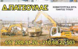 ΠΑΤΣΟΥΛΑΣ ΔΗΜΗΤΡΙΟΣ - ΚΑΤΑΣΚΕΥΗ ΒΟΘΡΩΝ ΧΑΛΑΝΔΡΙ - ΜΟΝΩΣΕΙΣ ΒΟΘΡΩΝ ΧΑΛΑΝΔΡΙ - ΧΩΜΑΤΟΥΡΓΙΚΕΣ ΕΡΓΑΣΙΕΣ 