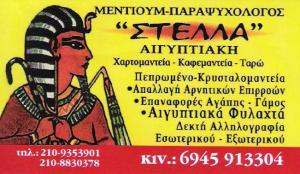 ΜΕΝΤΙΟΥΜ ΑΓΙΟΣ ΔΗΜΗΤΡΙΟΣ - ΠΑΡΑΨΥΧΟΛΟΓΟΣ ΑΓΙΟΣ ΔΗΜΗΤΡΙΟΣ - ΧΑΡΤΟΜΑΝΤΕΙΑ - ΚΑΦΕΜΑΝΤΕΙΑ - ΣΤΥΛΙΑΝΗ ΚΟΥ