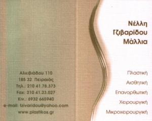 ΠΛΑΣΤΙΚΟΣ ΧΕΙΡΟΥΡΓΟΣ ΠΕΙΡΑΙΑ - ΔΕΣΠΟΙΝΑ ΤΖΙΒΑΡΙΔΟΥ ΜΑΛΛΙΑ ΠΛΑΣΤΙΚΟΣ ΧΕΙΡΟΥΡΓΟΣ ΠΕΙΡΑΙΑ - ΔΕΣΠΟΙΝΑ ΤΖΙΒΑΡΙΔΟΥ ΜΑΛΛΙΑ