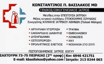 ΟΙΚΟΓΕΝΕΙΑΚΟΣ ΙΑΤΡΟΣ ΠΕΙΡΑΙΑΣ - ΓΕΝΙΚΟΣ ΙΑΤΡΟΣ ΠΕΙΡΑΙΑΣ - ΒΑΣΙΛΑΚΟΣ  ΚΩΝΣΤΑΝΤΙΝΟΣ