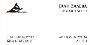 ΛΟΓΟΠΕΔΙΚΟΣ ΑΘΗΝΑ - ΕΛΛΗ ΣΑΛΕΒΑ