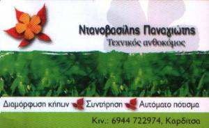 ΔΙΑΜΟΡΦΩΣΕΙΣ ΚΗΠΩΝ ΚΑΡΔΙΤΣΑ -  ΣΥΝΤΗΡΗΣΗ ΚΗΠΩΝ ΚΑΡΔΙΤΣΑ - ΠΑΝΑΓΙΩΤΗΣ ΝΤΑΝΟΒΑΣΙΛΗΣ
