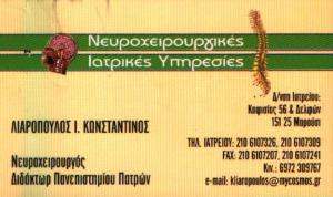 ΝΕΥΡΟΧΕΙΡΟΥΡΓΟΣ ΜΑΡΟΥΣΙ - ΛΙΑΡΟΠΟΥΛΟΣ ΚΩΝΣΤΑΝΤΙΝΟΣ