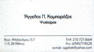 ΨΥΧΙΑΤΡΟΣ ΑΘΗΝΑ - ΑΓΓΕΛΟΣ ΚΟΜΠΟΡΟΖΟΣ