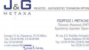 ΕΝΕΡΓΕΙΑΚΟΣ ΕΠΙΘΕΩΡΗΤΗΣ ΑΓΙΑ ΠΑΡΑΣΚΕΥΗ - ΠΟΛΙΤΙΚΟΣ ΜΗΧΑΝΙΚΟΣ ΑΓΙΑ ΠΑΡΑΣΚΕΥΗ - ΓΕΩΡΓΙΟΣ ΜΕΤΑΞΑΣ