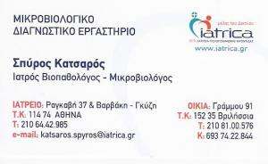 ΒΙΟΠΑΘΟΛΟΓΟΣ  ΑΘΗΝΑ  - ΣΠΥΡΟΣ ΚΑΤΣΑΡΟΣ