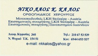 ΟΡΘΟΠΑΙΔΙΚΟΣ ΧΕΙΡΟΥΡΓΟΣ ΝΕΟ ΨΥΧΙΚΟ  - ΝΙΚΟΛΑΟΣ ΚΑΛΟΣ