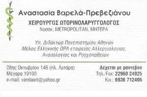 ΧΕΙΡΟΥΡΓΟΣ ΩΤΟΡΙΝΟΛΑΡΥΓΓΟΛΟΓΟΣ ΜΕΓΑΡΑ - ΑΝΑΣΤΑΣΙΑ ΒΑΡΕΛΑ - ΠΡΕΒΕΖΙΑΝΟΥ