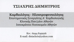 ΚΑΡΔΙΟΛΟΓΟΣ ΜΑΡΟΥΣΙ - ΗΛΕΚΤΡΟΦΥΣΙΟΛΟΓΟΣ ΑΘΗΝΑ - ΤΣΙΑΧΡΗΣ ΔΗΜΗΤΡΙΟΣ ΚΑΡΔΙΟΛΟΓΟΣ ΜΑΡΟΥΣΙ - ΗΛΕΚΤΡΟΦΥΣΙΟΛΟΓΟΣ ΑΘΗΝΑ - ΤΣΙΑΧΡΗΣ ΔΗΜΗΤΡΙΟΣ