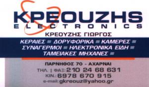 ΗΛΕΚΤΡΟΝΙΚΑ ΕΙΔΗ ΑΧΑΡΝΕΣ - ΣΥΣΤΗΜΑΤΑ ΑΣΦΑΛΕΙΑΣ ΑΧΑΡΝΕΣ - ΤΑΜΕΙΑΚΕΣ ΜΗΧΑΝΕΣ ΑΧΑΡΝΕΣ - ΚΡΕΟΥΖΗΣ ELECTR