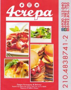 SNACK CAFE ΠΕΙΡΑΙΑ - CAFE ΕΣΤΙΑΤΟΡΙΟ ΠΕΙΡΑΙΑ - ΚΡΕΠΕΡΙ ΠΕΙΡΑΙΑ - 4CREPA - ΣΑΡΡΗΣ ΣΠΥΡΟΣ