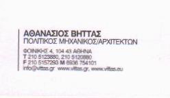 ΠΟΛΙΤΙΚΟΣ ΜΗΧΑΝΙΚΟΣ ΑΘΗΝΑΣ -  ΑΡΧΙΤΕΚΤΩΝ ΑΘΗΝΑ - ΑΘΑΝΑΣΙΟΣ ΒΗΤΤΑΣ