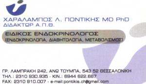 ΕΙΔΙΚΟΣ ΕΝΔΟΚΡΙΝΟΛΟΓΟΣ ΘΕΣΣΑΛΟΝΙΚΗΣ - ΠΟΝΤΙΚΗΣ ΧΑΡΑΛΑΜΠΟΣ