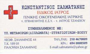 ΕΙΔΙΚΟΣ ΙΑΤΡΟΣ ΣΑΛΑΜΙΝΑ - ΟΙΚΟΓΕΝΕΙΑΚΟΣ ΙΑΤΡΟΣ ΣΑΛΑΜΙΝΑ - ΚΩΝΣΤΑΝΤΙΝΟΣ  ΣΑΛΜΑΤΑΝΗΣ