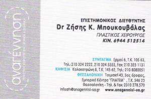 ΙΑΤΡΕΙΟ ΠΛΑΣΤΙΚΗΣ ΧΕΙΡΟΥΡΓΙΚΗΣ ΑΘΗΝΑ - ΠΛΑΣΤΙΚΟΣ ΧΕΙΡΟΥΡΓΟΣ ΑΘΗΝΑ - ΑΝΑΓΕΝΝΗΣΗ 