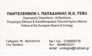 ΟΥΡΟΛΟΓΟΣ ΒΡΙΛΗΣΣΙΑ - ΑΝΔΡΟΛΟΓΟΣ ΒΡΙΛΗΣΣΙΑ - ΠΑΝΤΕΛΕΗΜΩΝ ΠΑΠΑΔΑΝΙΗΛ