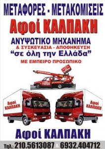 ΜΕΤΑΦΟΡΕΣ ΜΕΤΑΚΟΜΙΣΕΙΣ ΑΙΓΑΛΕΩ - ΑΦΟΙ ΚΑΛΠΑΚΗ ΜΕΤΑΦΟΡΕΣ ΜΕΤΑΚΟΜΙΣΕΙΣ ΑΙΓΑΛΕΩ - ΑΦΟΙ ΚΑΛΠΑΚΗ