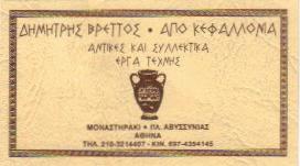 ΠΑΛΑΙΟΠΩΛΕΙΟ ΑΘΗΝΑ - ΔΗΜΗΤΡΗΣ ΒΡΕΤΤΟΣ
