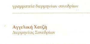 ΔΙΕΡΜΗΝΕΑΣ ΣΥΝΕΔΡΙΩΝ ΒΥΡΩΝΑ ΑΤΤΙΚΗ - ΑΓΓΕΛΙΚΗ ΧΑΤΖΗ