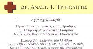 ΑΓΓΕΙΟΧΕΙΡΟΥΡΓΟΣ ΚΟΛΩΝΑΚΙ - ΤΡΙΠΟΛΙΤΗΣ ΑΝΑΣΤΑΣΙΟΣ
