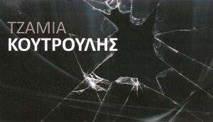 ΤΖΑΜΙΑ ΚΡΥΣΤΑΛΛΑ ΚΕΡΚΥΡΑ - ΚΟΥΤΡΟΥΛΗΣ ΚΩΝΣΤΑΝΤΙΝΟΣ