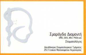 ΣΤΟΜΑΤΟΛΟΓΟΣ ΑΓΙΑ ΠΑΡΑΣΚΕΥΗ - ΣΜΑΡΑΓΔΑ  ΔΙΑΜΑΝΤΗ