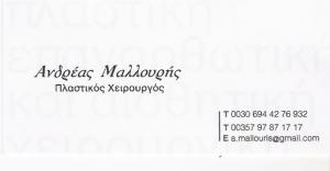 ΠΛΑΣΤΙΚΟΣ ΧΕΙΡΟΥΡΓΟΣ ΑΘΗΝΑ - ΠΛΑΣΤΙΚΟΣ ΧΕΙΡΟΥΡΓΟΣ ΕΞΑΡΧΕΙΑ - ΜΑΛΛΟΥΡΗΣ ΑΝΔΡΕΑΣ