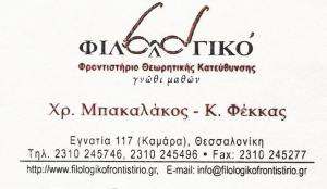 ΦΡΟΝΤΙΣΤΗΡΙΟ ΜΕΣΗΣ ΕΚΠΑΙΔΕΥΣΗΣ ΚΑΜΑΡΑ ΘΕΣΣΑΛΟΝΙΚΗΣ -  ΦΙΛΟΛΟΓΙΚΟ