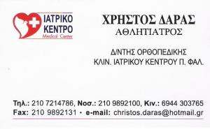 ΑΘΛΗΤΙΑΤΡΟΣ ΑΘΗΝΑ - ΧΡΗΣΤΟΣ ΔΑΡΑΣ