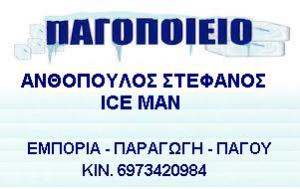 ΠΡΑΤΗΡΙΟ ΠΑΓΟΥ ΒΟΛΟΣ - ΕΜΠΟΡΙΟ ΠΑΓΟΥ ΒΟΛΟΣ - ΠΑΓΟΠΟΙΕΙΟ ΒΟΛΟΣ - ICE MAN