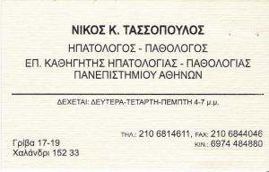 ΗΠΑΤΟΛΟΓΟΣ ΧΑΛΑΝΔΡΙ - ΠΑΘΟΛΟΓΟΣ ΧΑΛΑΝΔΡΙ - ΤΑΣΣΟΠΟΥΛΟΣ Κ ΝΙΚΟΣ
