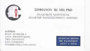 ΠΛΑΣΤΙΚΟΣ ΧΕΙΡΟΥΡΓΟΣ  ΜΑΡΟΥΣΙ - ΣΟΦΙΑΝΟΥ ΙΩΑΝΝΑ-ΜΑΡΙΑ