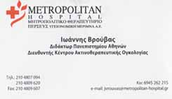 ΑΚΤΙΝΟΘΕΡΑΠΕΥΤΗΣ ΝΕΟ ΦΑΛΗΡΟ - ΒΡΟΥΒΑΣ ΙΩΑΝΝΗΣ