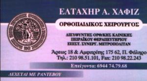 ΟΡΘΟΠΑΙΔΙΚΟΣ ΠΑΛΑΙΟ ΦΑΛΗΡΟ - ΧΕΙΡΟΥΡΓΟΣ ΟΡΘΟΠΑΙΔΙΚΟΣ ΠΑΛΑΙΟ ΦΑΛΗΡΟ - ΕΛΤΑΧΗΡ ΧΑΦΙΖ