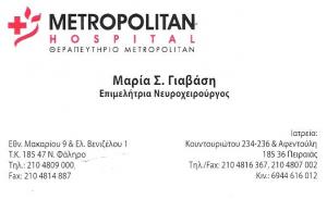 ΝΕΥΡΟΧΕΙΡΟΥΡΓΟΣ ΠΕΙΡΑΙΑ - ΓΙΑΒΑΣΗ ΜΑΡΙΑ