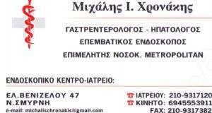 ΓΑΣΤΡΕΝΤΕΡΟΛΟΓΟΣ ΝΕΑ ΣΜΥΡΝΗ -  ΗΠΑΤΟΛΟΓΟΣ ΝΕΑ ΣΜΥΡΝΗ - ΧΡΟΝΑΚΗΣ ΜΙΧΑΛΗΣ