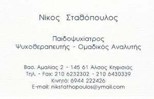 ΠΑΙΔΟΨΥΧΙΑΤΡΟΣ ΚΗΦΙΣΙΑ - ΨΥΧΟΘΕΡΑΠΕΥΤΗΣ ΚΗΦΙΣΙΑ - ΝΙΚΟΣ  ΣΤΑΘΟΠΟΥΛΟΣ