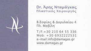 ΠΛΑΣΤΙΚΟΣ ΧΕΙΡΟΥΡΓΟΣ ΑΘΗΝΑ - ΑΡΗΣ ΝΤΑΜΑΓΚΑΣ