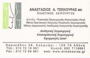 ΠΛΑΣΤΙΚΟΣ ΧΕΙΡΟΥΡΓΟΣ ΚΟΛΩΝΑΚΙ - ΤΣΕΚΟΥΡΑΣ ΑΝΑΣΤΑΣΙΟΣ