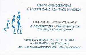 ΦΥΣΙΚΟΘΕΡΑΠΕΥΤΡΙΑ ΒΑΡΗ - ΚΙΝΗΣΙΟΘΕΡΑΠΕΥΤΡΙΑ ΒΑΡΗ - ΚΕΝΤΡΟ ΦΥΣΙΚΟΘΕΡΕΙΑΣ ΒΑΡΗ -  ΕΙΡΗΝΗ ΚΟΥΡΟΥΜΑΛΟΥ