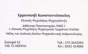 ΨΥΧΟΛΟΓΟΣ ΑΘΗΝΑ - ΨΥΧΟΛΟΓΟΣ ΚΟΛΩΝΑΚΙ -  ΨΥΧΑΝΑΛΥΤΗΣ ΑΘΗΝΑ - Ε. ΚΩΝΣΤΑΝΤΟΠΟΥΛΟΣ