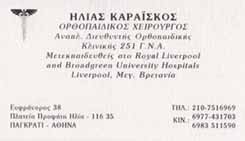 ΟΡΘΟΠΑΙΔΙΚΟΣ ΧΕΙΡΟΥΡΓΟΣ ΒΥΡΩΝΑΣ - ΚΑΡΑΪΣΚΟΣ ΗΛΙΑΣ