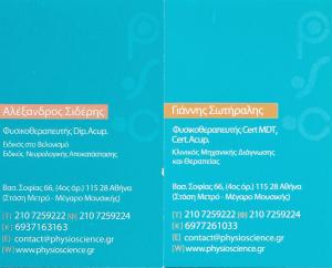 ΦΥΣΙΚΟΘΕΡΑΠΕΥΤΗΣ ΑΘΗΝΑ - ΒΕΛΟΝΙΣΜΟΣ ΑΘΗΝΑ - ΣΙΔΕΡΗΣ ΑΛΕΞΑΝΔΡΟΣ