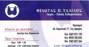 ΕΙΔΙΚΟΣ ΕΝΔΟΚΡΙΝΟΛΟΓΟΣ ΚΑΣΤΟΡΙΑ - ΤΑΛΙΔΗΣ ΦΙΛΩΤΑΣ