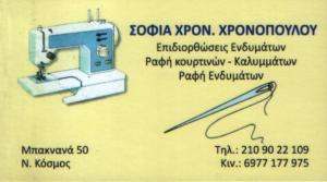 ΕΠΙΔΙΟΡΘΩΣΕΙΣ ΕΝΔΥΜΑΤΩΝ ΑΘΗΝΑ - ΡΑΦΗ ΚΟΥΡΤΙΝΩΝ ΑΘΗΝΑ - ΡΑΦΗ ΕΝΔΥΜΑΤΩΝ ΑΘΗΝΑ - ΧΡΟΝΟΠΟΥΛΟΥ ΣΟΦΙΑ