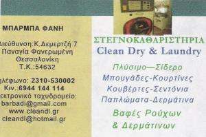 ΣΤΕΓΝΟΚΑΘΑΡΙΣΤΗΡΙΑ ΘΕΣΣΑΛΟΝΙΚΗΣ - ΣΙΔΕΡΩΤΗΡΙΑ ΘΕΣΣΑΛΟΝΙΚΗΣ  - CLEAN DRY & LAUNDRY - ΜΠΑΡΜΠΑ ΦΑΝΗ