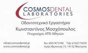 ΟΔΟΝΤΟΤΕΧΝΙΚΟ ΕΡΓΑΣΤΗΡΙΟ ΝΕΑ ΙΩΝΙΑ - COSMOS DENTAL LABORATORIES