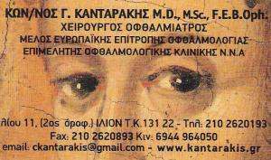 ΟΦΘΑΛΜΙΑΤΡΟΣ ΙΛΙΟΝ - ΚΑΝΤΑΡΑΚΗΣ ΚΩΝΣΤΑΝΤΙΝΟΣ