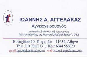 ΑΓΓΕΙΟΧΕΙΡΟΥΡΓΟΣ ΠΑΓΚΡΑΤΙ - ΙΩΑΝΝΗΣ ΑΓΓΕΛΑΚΑΣ