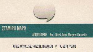 ΛΟΓΟΠΕΔΙΚΟΣ ΝΕΟ ΗΡΑΚΛΕΙΟ - ΣΤΑΜΙΡΗ ΜΑΡΩ